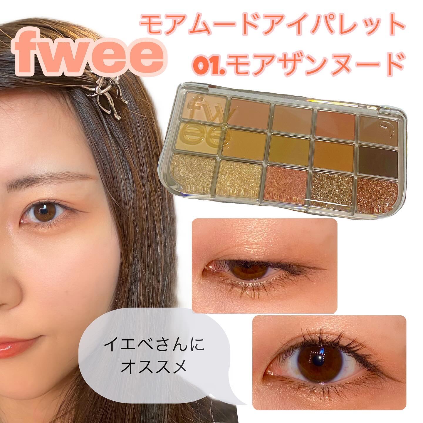 フィー モアムードアイパレット 01 モアザンヌード/fwee/アイシャドウパレットを使ったクチコミ（1枚目）