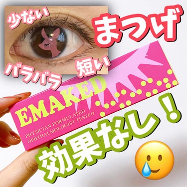 EMAKED（エマーキット）/水橋保寿堂製薬/まつげ美容液を使ったクチコミ（1枚目）