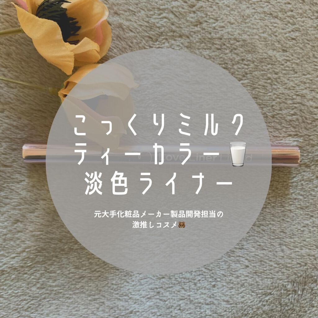 ラブ・ライナー リキッドアイライナーＲ３/ラブ・ライナー/リキッドアイライナーを使ったクチコミ（1枚目）