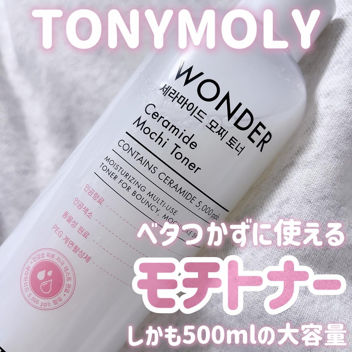 Wonder Ceramide Mochi Toner(トニーモリーワンダーCモチトナー)/TONYMOLY/化粧水を使ったクチコミ(1枚目)