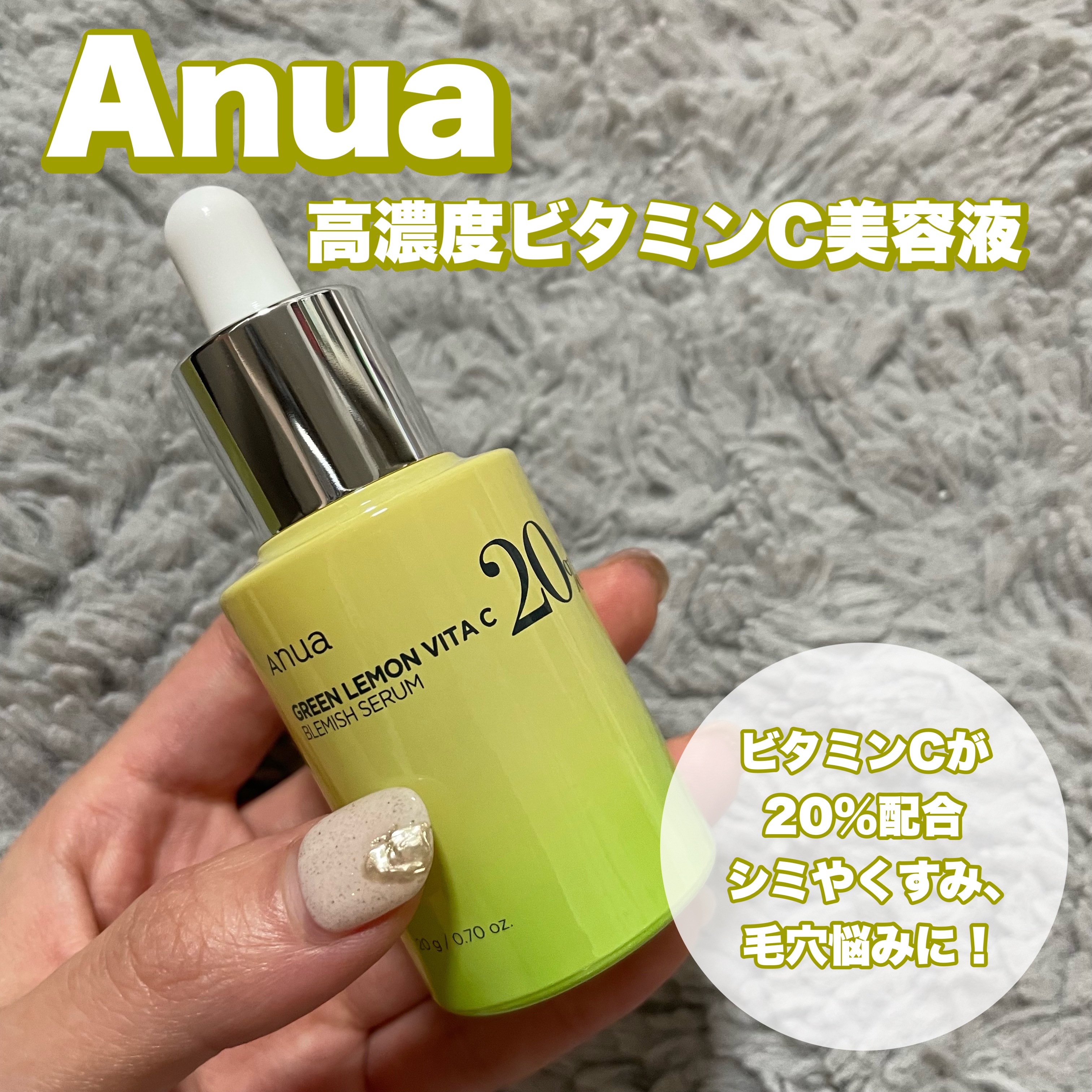 グリーンレモン ピュアビタC セラム/Anua/美容液を使ったクチコミ（1枚目）