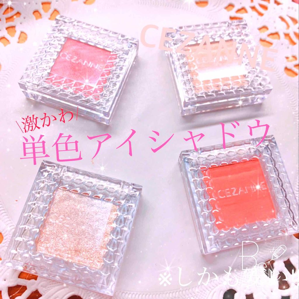シングルカラーアイシャドウ/CEZANNE/単色アイシャドウを使ったクチコミ(1枚目)