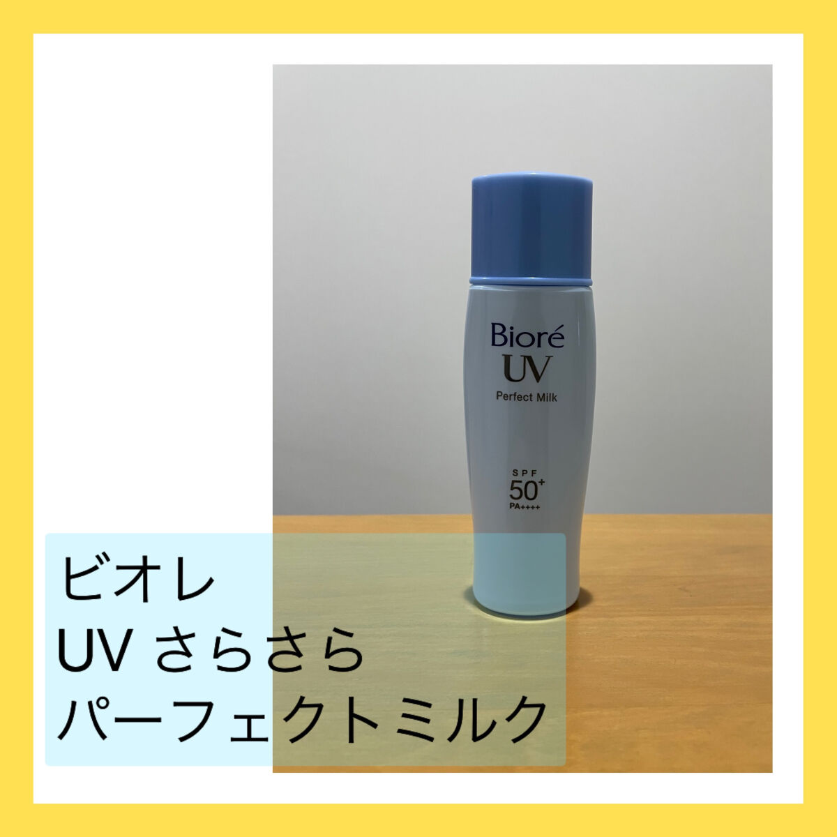 UV さらさらパーフェクトミルク /ビオレ/日焼け止めミルクを使ったクチコミ（1枚目）