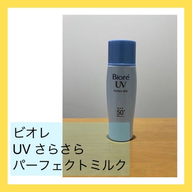 UV さらさらパーフェクトミルク /ビオレ/日焼け止め・UVケアを使ったクチコミ（1枚目）