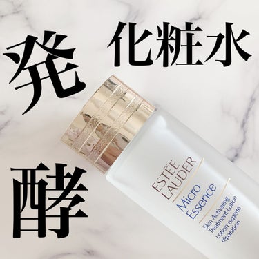 マイクロ エッセンス ローション/ESTEE LAUDER/化粧水を使ったクチコミ（1枚目）