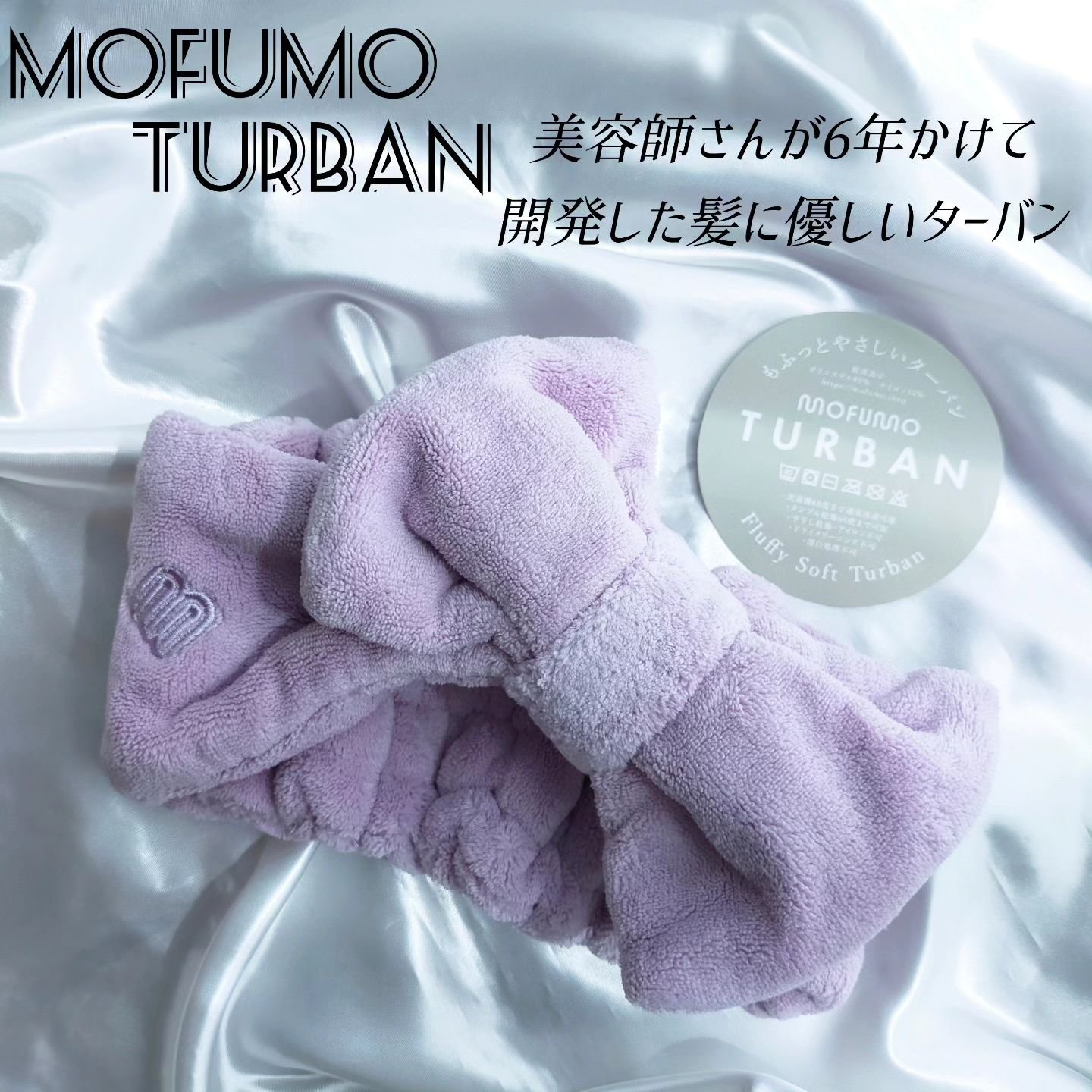 ヘアタオル&ターバン/mofumo/ヘアケアグッズを使ったクチコミ（1枚目）