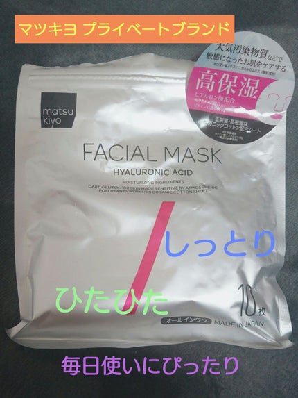 フェイシャルマスク 高保湿タイプ/matsukiyo/シートマスク・パックを使ったクチコミ(1枚目)