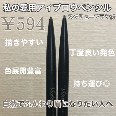 こんにちは亜莉です☽︎‪𓂃 𓈒𓏸◌‬


今回は、私の愛用しているアイブロウペンシルを紹介しようと思います！


▧Visée(ヴィセ)
アイブロウペンシルS 

BR305 ダークブラウン
GY001