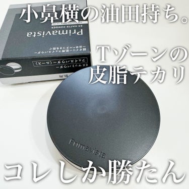 Tゾーンの皮脂テカリに！！プリマヴィスタEXマットパウダー 超オイリー肌用！

去年の夏、私の近所のドラコスでは、メイクキープパウダーよりこっちの在庫切れの方が多かった。
で、去年の夏使い始めたのがきっかけ。

4-5時間、テカられると困る！化粧直しする時間はありません！！
というときに、私はこれをTゾーンに使います。
皮脂テカリ防止目的です☆

化粧崩れ防止目的！お出かけ先でお化粧は直す！というならば、私はメイクキープパウダー使ってます。
メイクキープパウダーは皮脂や汗が出てもティッシュオフしたらあたかも元通り？！くらいキープしてくれます。

こっちのプリマヴィスタは、私の肌の場合は、テカリは防ぐけどお化粧直しには向かない！毛穴落ちはファンデの相性により、ある。
なので、油取り紙代わりの感覚です。

日焼け止めが無色ならこれだけで出歩き、これで肌を直すのもアリかなと思います。

ということで、使い分けてます！

使い心地は良いです。私の場合ですが、乾燥しやすい？と思いきやそこまで乾燥を感じないです。
仕上がりはマット、カラーレスに近いような感じです。ややトーンアップするのかも？
パフが特殊で、ちょっとスポンジ要素のあるパフなんですよ。フワフワに軽く仕上げたい場合は、ブラシを使ったり、パフを変えてみると良いです♪

気になる方はお試しください♪

追記：最近、休日のすっぴん日には、ウォンジョンヨのイエローの下地と、眉マスカラは水越みさとさん監修のラブライナーがお気に入りです〜♪

#ドラコス #皮脂テカリ #メイクキープ #化粧崩れ #夏_ベースメイク #脂性肌 #混合肌の画像 その1