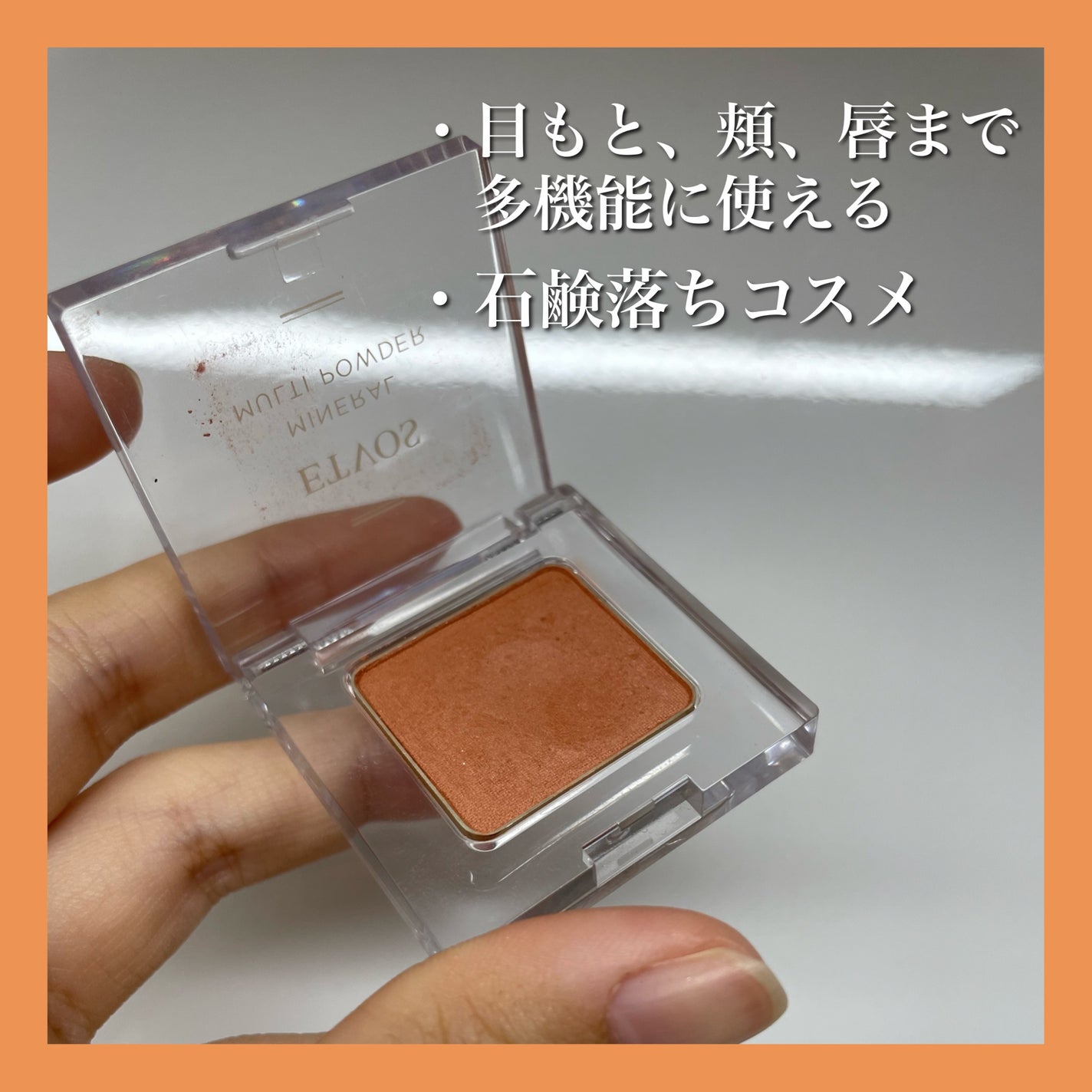 ミネラルマルチパウダー/エトヴォス/単色アイシャドウを使ったクチコミ(3枚目)