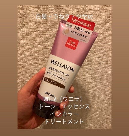 ウエラトーン エッセンスイン カラートリートメント/ウエラ/ヘアカラーを使ったクチコミ(1枚目)