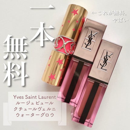 ルージュ ピュールクチュール ヴェルニ ウォーターグロウ No.205 シークレッドローズウッド/YVES SAINT LAURENT BEAUTE/口紅を使ったクチコミ(1枚目)