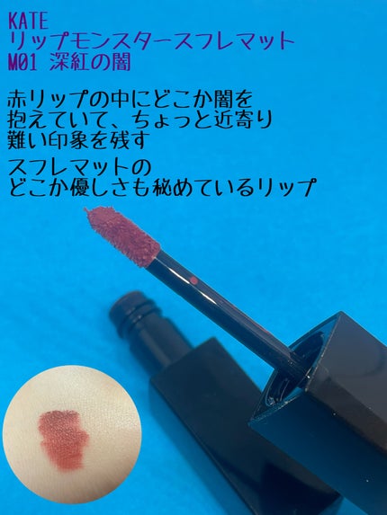 リップモンスター スフレマット/KATE/口紅を使ったクチコミ(2枚目)