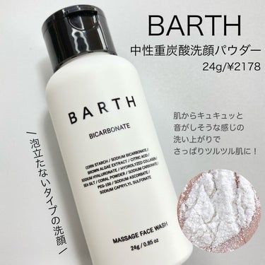 Massage Face Wash 中性重炭酸洗顔パウダー/BARTH/洗顔パウダーを使ったクチコミ（1枚目）