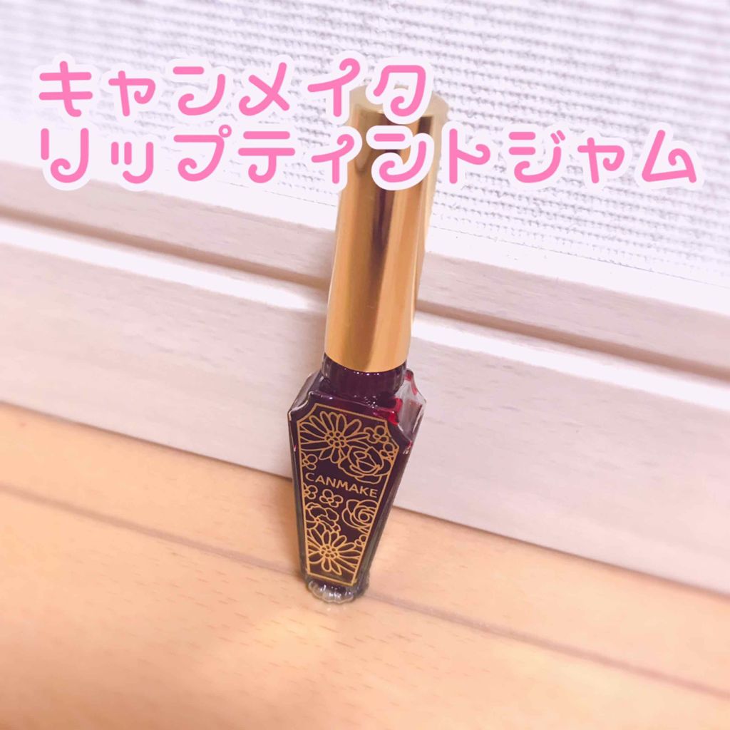 リップティントジャム/キャンメイク/リップグロスを使ったクチコミ(1枚目)