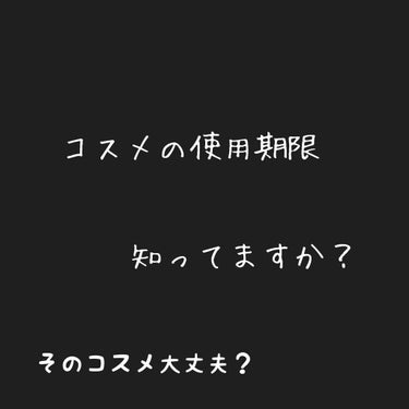 marina@ナチュラルメイク on LIPS 「コスメの使用期限/みなさんコスメには使用期限あるのは知ってます..」（1枚目）