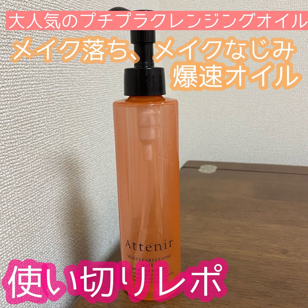 スキンクリア クレンズ オイル アロマタイプ/アテニア/オイルクレンジングを使ったクチコミ(1枚目)