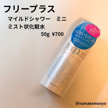 フリープラス
マイルドシャワー　ミニ
ミスト状化粧水
50g 700円

ブルームボックス 2020年11月に
入っていたものです！

フリープラスの下地を使ってみていい感じで、こっちの商品も気になって