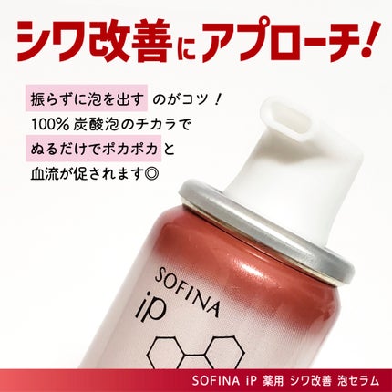 ソフィーナ iP 薬用シワ改善 泡セラム/SOFINA iP/美容液を使ったクチコミ(2枚目)