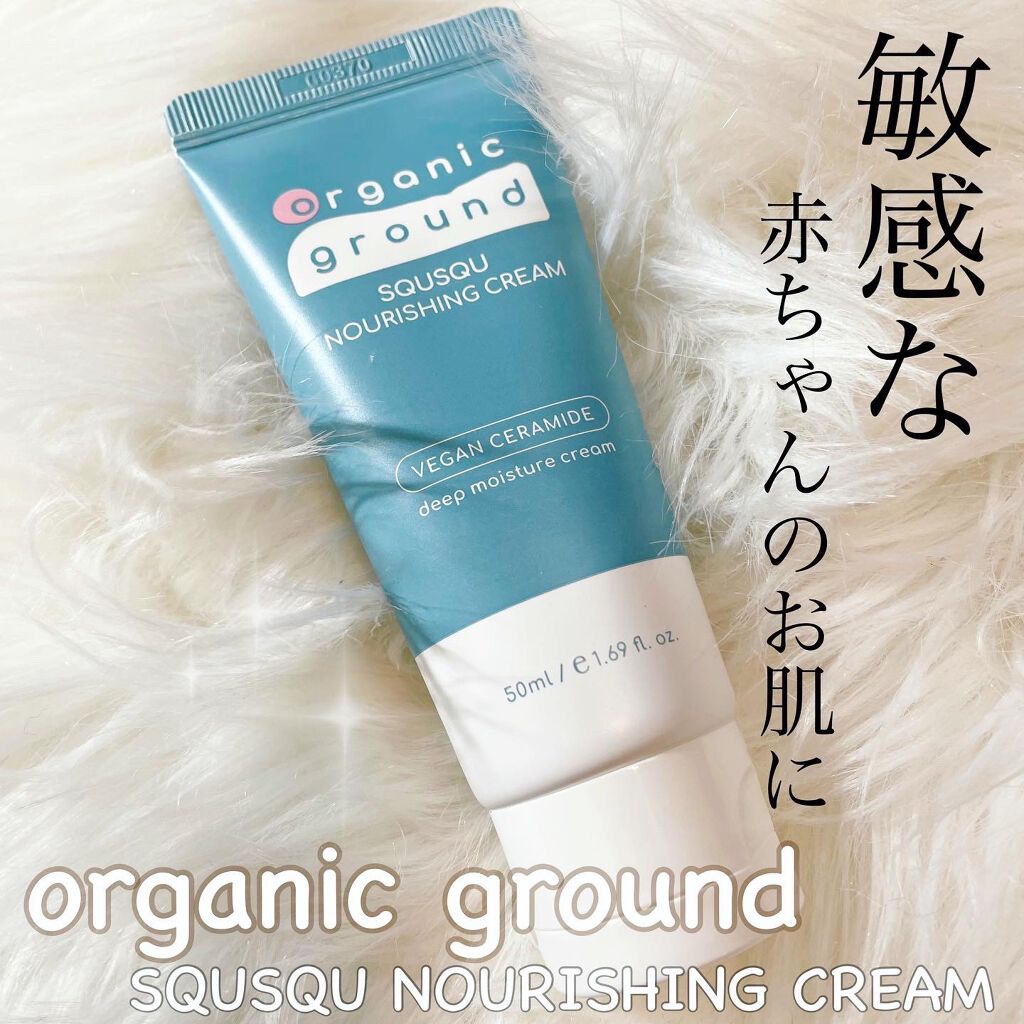 SQUSQU NOURISHING CREAM/organic ground/ボディクリームを使ったクチコミ(1枚目)