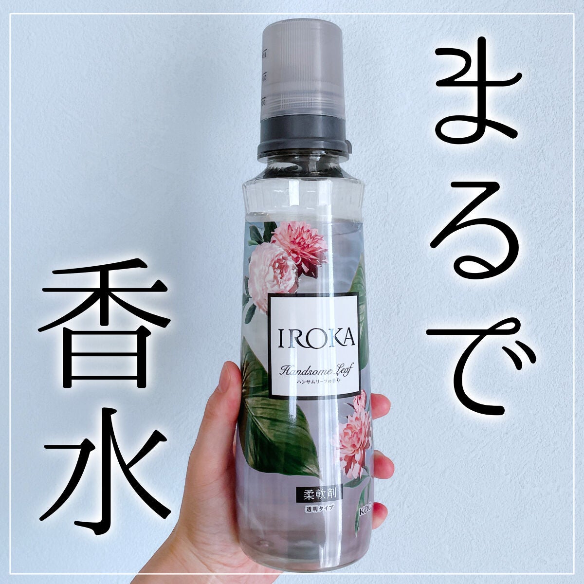 プレミアム柔軟剤 IROKA ハンサムリーフの香り/IROKA/柔軟剤を使ったクチコミ(1枚目)