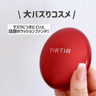 マスク フィット レッド クッション/TIRTIR(ティルティル)/クッションファンデーションを使ったクチコミ（2枚目）