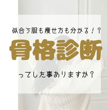 りんどう🥀 on LIPS 「#骨格診断#ダイエットどうも！りんどうです🥀皆さんは骨格診断を..」（1枚目）