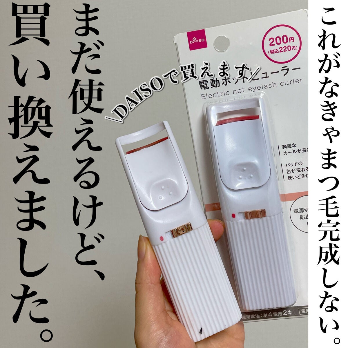電動ホットビューラー/DAISO/ホットビューラーを使ったクチコミ(1枚目)