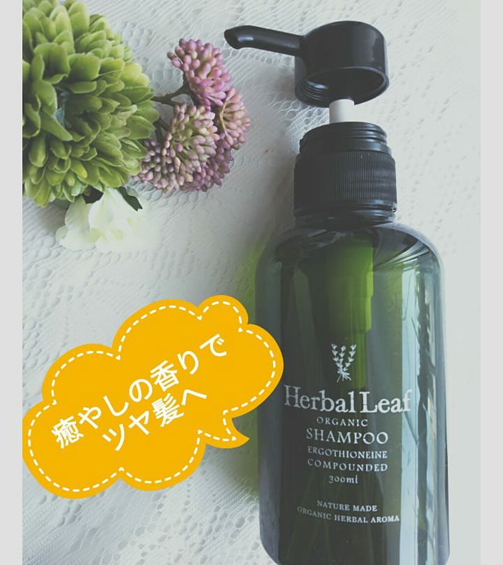オーガニックシャンプー／コンディショナー/ハーバルリーフ/市販シャンプーを使ったクチコミ（1枚目）