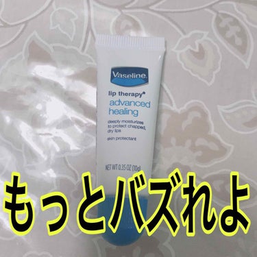 評価高いけどもっとバズれ！！！ と熱烈に願ってるリップクリーム

いや逆にバズって欲しくないかも。（笑）

ニベアよりもメンソレータムよりも良い！！

まずひとつ、ヴァセリンの効能はそのままでリップクリ