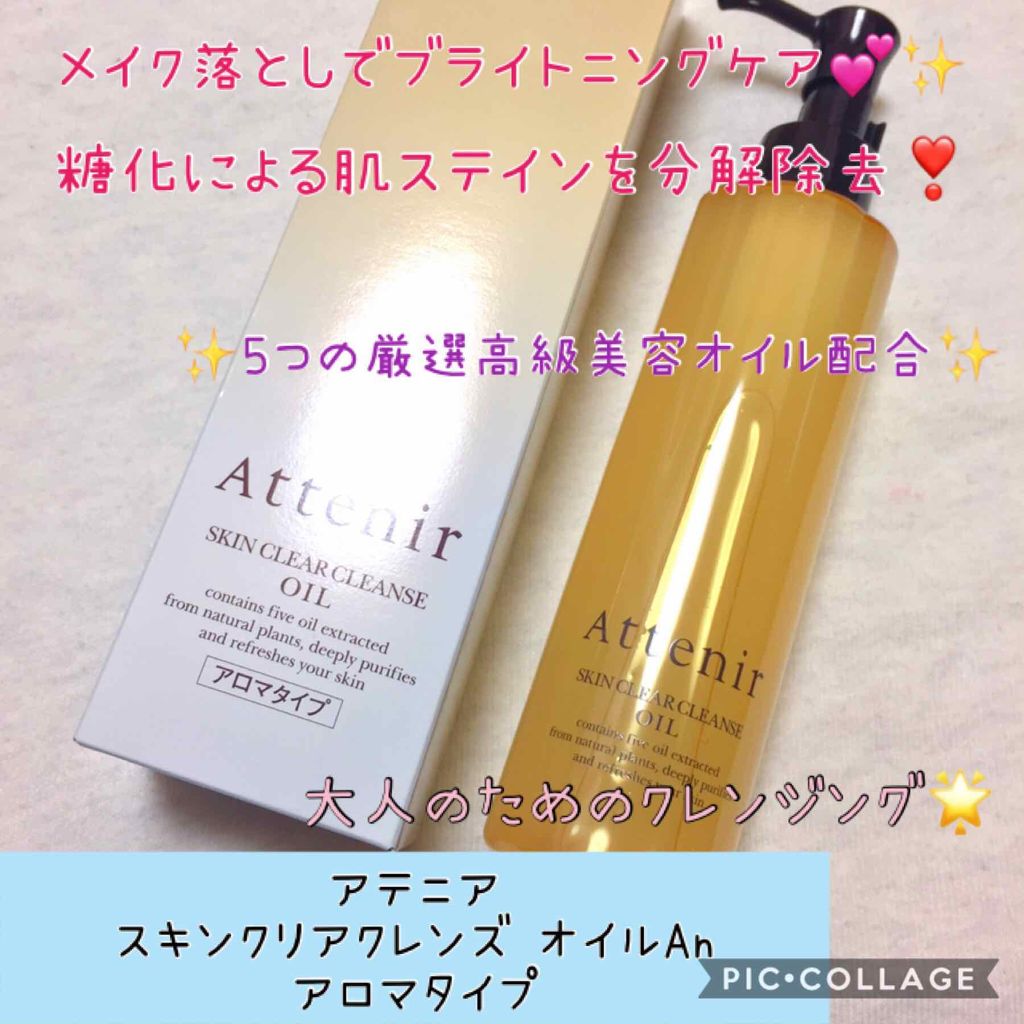 スキンクリア クレンズ オイル アロマタイプ/アテニア/オイルクレンジングを使ったクチコミ(1枚目)