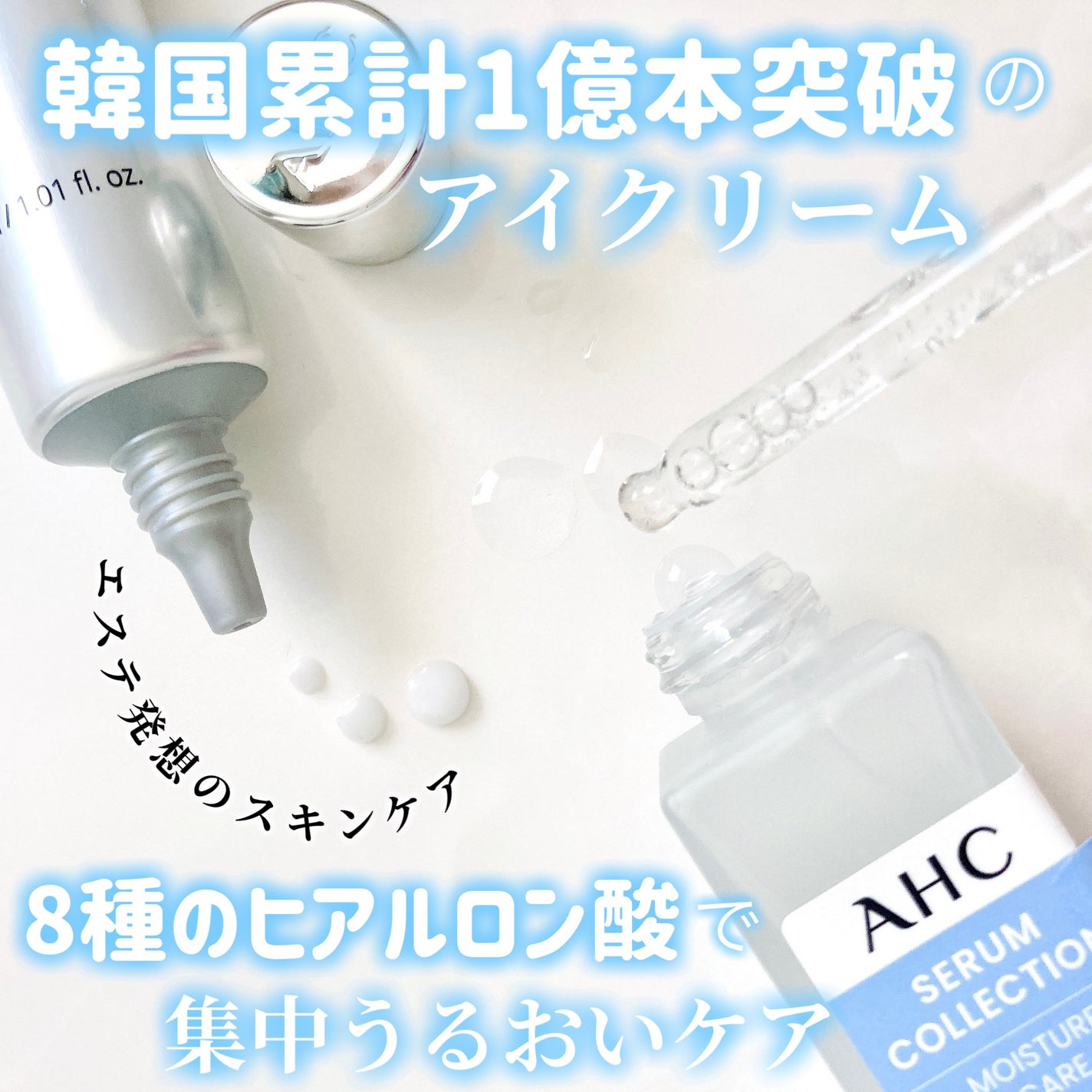 エッセンシャル リアル アイクリーム フォーフェイス/AHC/アイケア・アイクリームを使ったクチコミ(1枚目)