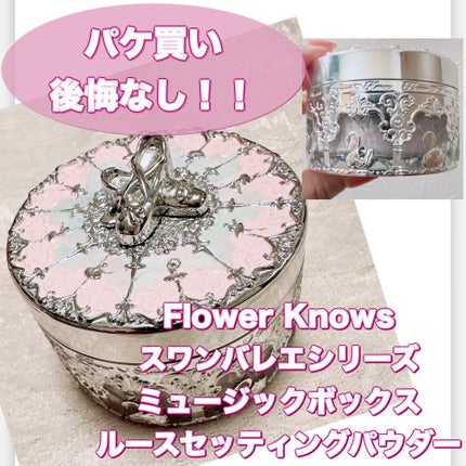 スワンバレエシリーズ ミュージックボックスルースセッティングパウダー/FlowerKnows/ルースパウダーを使ったクチコミ(1枚目)