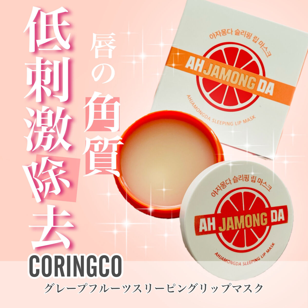 グレープフルーツスリーピングリップマスク/CORINGCO/リップバームを使ったクチコミ（1枚目）