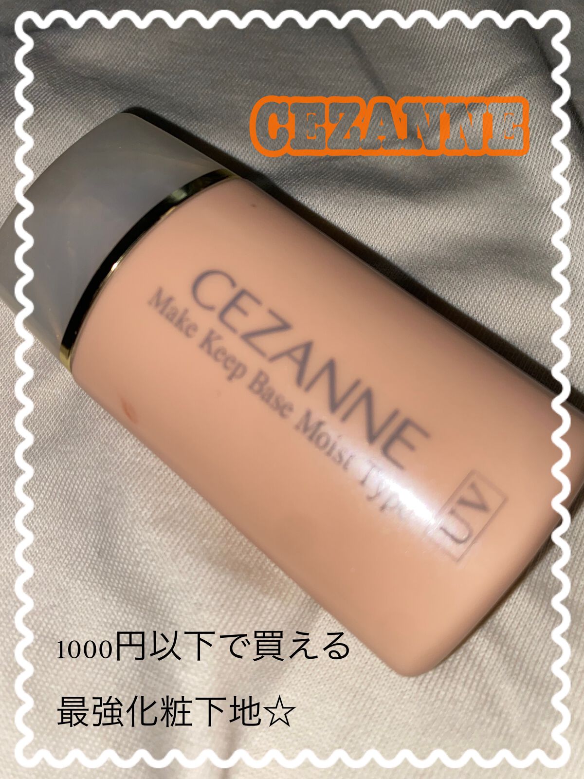 皮脂テカリ防止下地 保湿タイプ/CEZANNE/化粧下地を使ったクチコミ(1枚目)