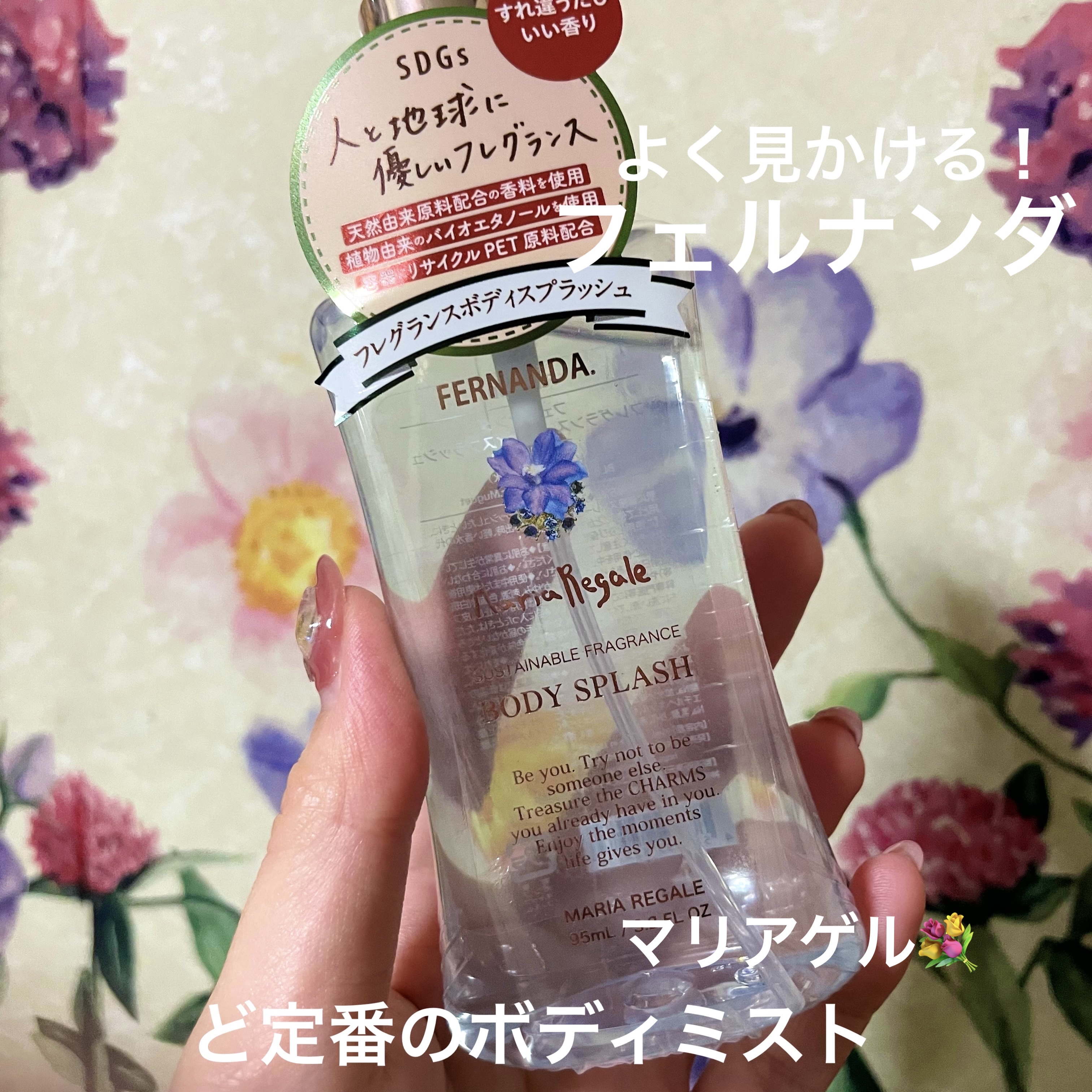 フレグランスボディスプラッシュ マリアリゲル/フェルナンダ/香水(その他)を使ったクチコミ（1枚目）