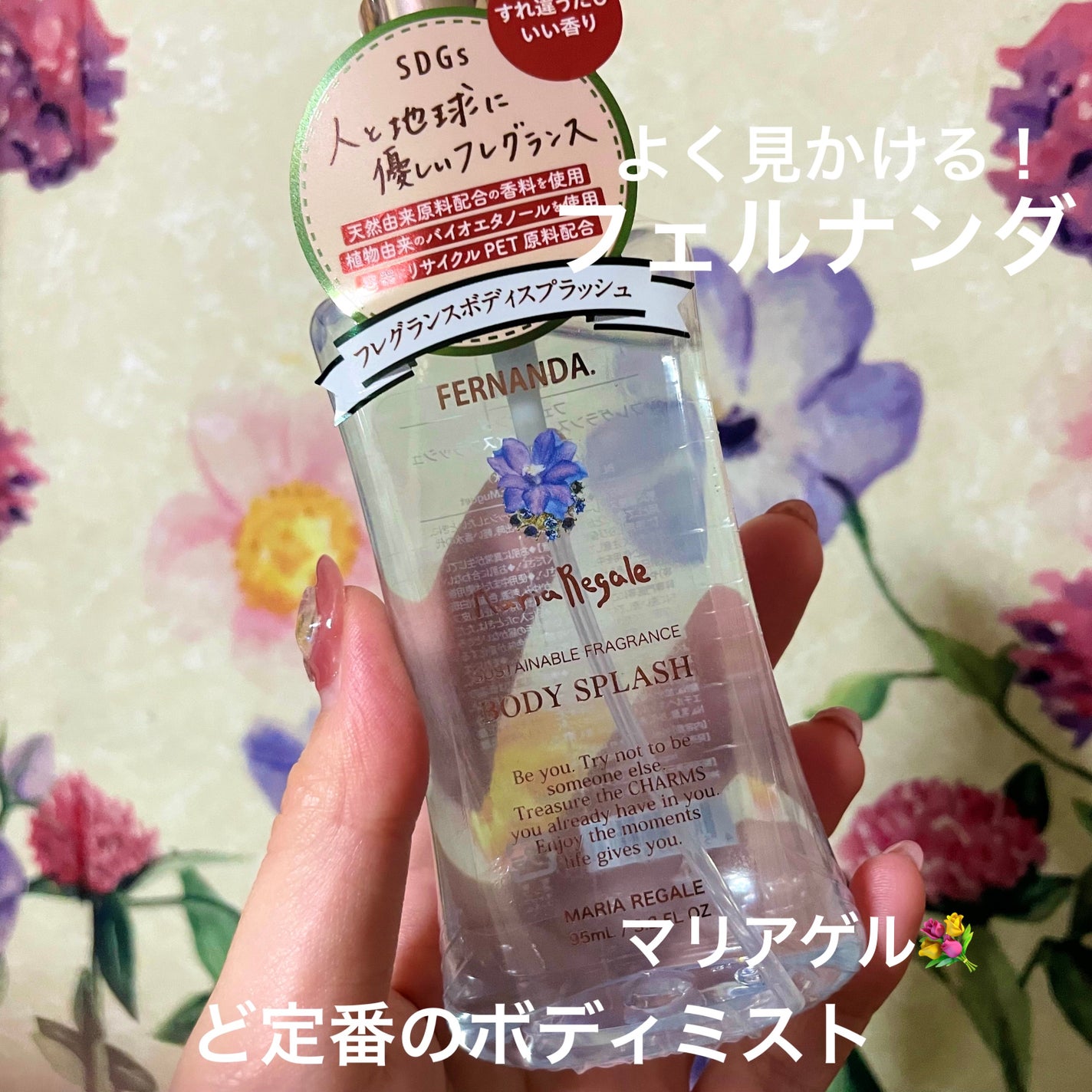 フレグランスボディスプラッシュ マリアリゲル/フェルナンダ/香水(その他)を使ったクチコミ(1枚目)