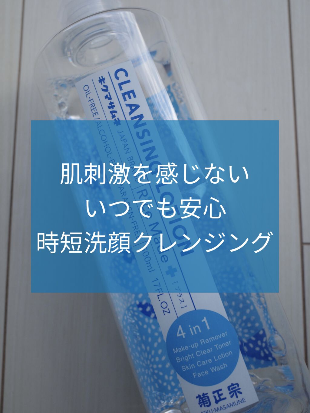 ライスメイドプラス クレンジングローション/菊正宗/クレンジングウォーターを使ったクチコミ（1枚目）