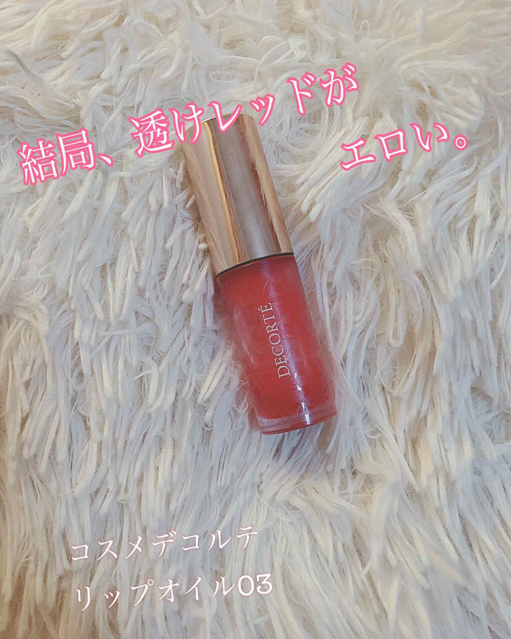 リップ オイル 03 luxe camellia/DECORTÉ/リップオイルを使ったクチコミ（1枚目）