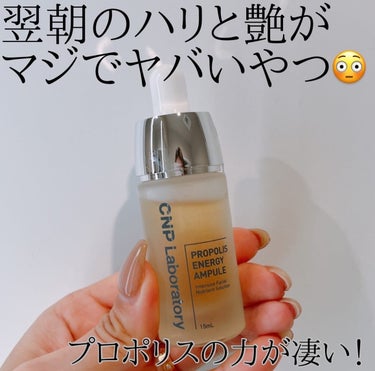 おはようございます🌞

本日は
@cnpcosmetics_jp様の
プロポリス エナジーアンプル セラムを
お試しさせて頂きました💁🏽‍♀️

使ってみたかったやつなんです🙈❤️
ミストも大好きでいつも愛用してて
このセラムもCNPを代表する人気アイテムで
乾燥知らずで、輝くツヤ肌へ導く蜜艶保湿セラム
だそうで😍😍

【商品詳細・特徴】
🤍ハチの巣から抽出した保湿成分
"プロポリスエキス"が配合されているˎˊ˗
肌にハリ感と潤いを与え、ふっくら肌へ...

◽︎プロポリスとは？◽︎
ミツバチがさまざまな植物から集めた花粉や樹液などを混ぜ合わせて出来た成分が≪プロポリス≫です。
その≪プロポリス≫から抽出した保湿成分プロポリスエキスは肌の保湿・ツヤ・ハリ感への効果が期待されてる

🤍うるおいヴェールの保湿成分ヒアルロン酸Ｎａ配合。
失いがちな肌の水分を守り、しっとり肌をキープ

🤍保湿成分ザクロ果実エキス、イチジク果実エキス、
ツルニンジン根エキス、メリッサ葉エキス、
ハチミツエキス、マデカッソシド配合ˎˊ˗
キメを整え、すこやかな肌を保ってくれます

【使用方法と感想🎤】
化粧水でお肌を整えた後に
適量を顔全体にやさしくなじませます♡

テクスチャーは動画見てもらったら
分かると思うんですけど
めーっちゃトロ〜っとしていて😳
久しぶりにここまでのトロ〜っとした
セラムをみました♥︎お肌に良さそう〜😍

少量でもしっかりと伸び、
保湿力もしっかりとあって満足♥︎
ニキビ跡も落ち着いてくるとか、、、👏🏽

まだそこまで使っていないので
分からないですが、
「肌本来の活力を取り戻す」というテーマがあり
栄養豊富な美容液なので期待して
使い切ってみたいと思います🩷

■こんな方におすすめだそうです🫶🏼
☑最近、肌のくすみ*が気になる方。*乾燥による
☑肌に潤いと弾力ハリ感が欲しい方。
☑ツヤ感のある素肌を目指している方。
☑家でも濃厚集中ケアを求めている方。

公式アカウントもあるので
是非チェックしてみてください💁🏽‍♀️
@cnpcosmetics_jp

#PR #CNP #シーエヌピーラボラトリー #シーエヌピー
#乾燥対策 #保湿ケア #韓国コスメ #韓国スキンケア
#美容液 #セラム #保湿力 #蜜艶保湿セラム
#プロポリス #美肌 #くすみケア #美肌ケア
#艶肌 #艶感 #プロポリスエキス #美容 #スキンケア
#美容品 #美容アカウント #美容垢 の画像 その0