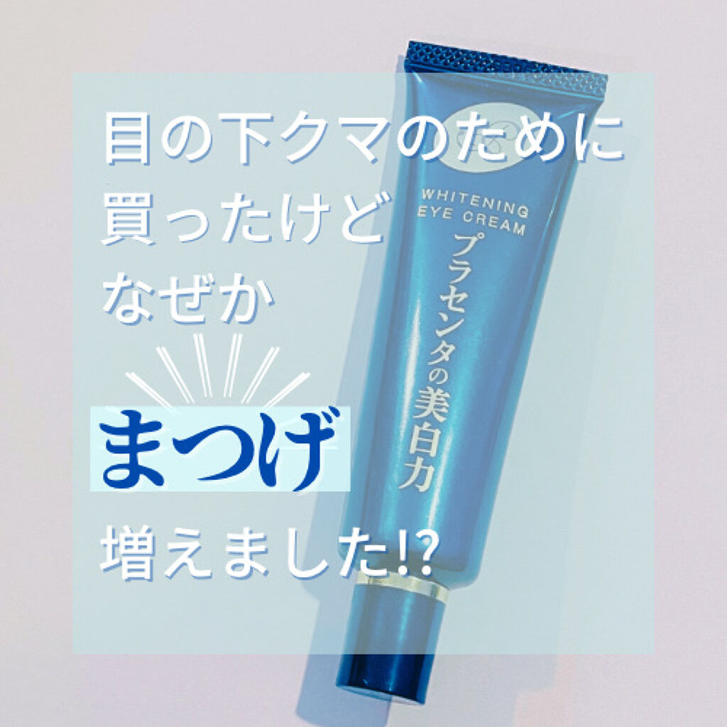 プラセホワイター 薬用美白アイクリーム/明色/アイケア・アイクリームを使ったクチコミ（1枚目）