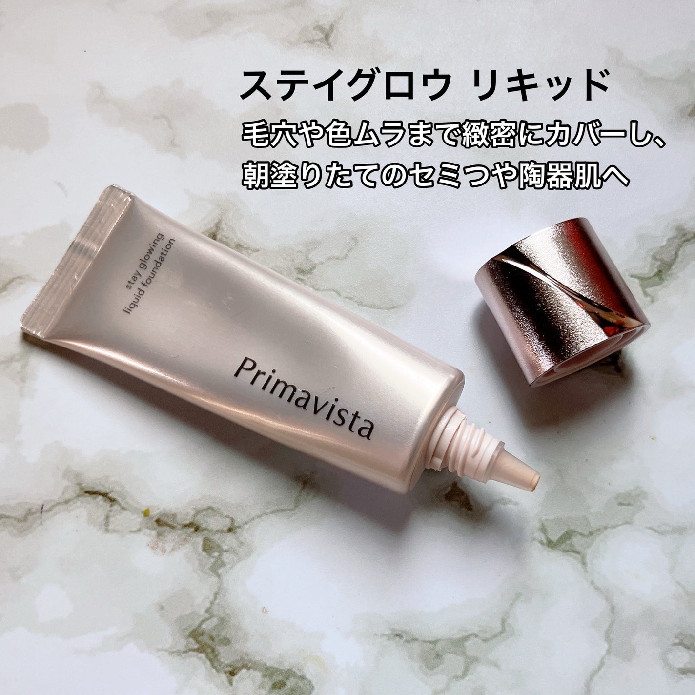 プリマヴィスタ ステイグロウ リキッド/プリマヴィスタ/リキッドファンデーションを使ったクチコミ(2枚目)