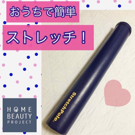 ★Asacoco★ on LIPS 「産後に買ったストレッチポール‼️ずーっと使ってます(^^)私の..」(1枚目)
