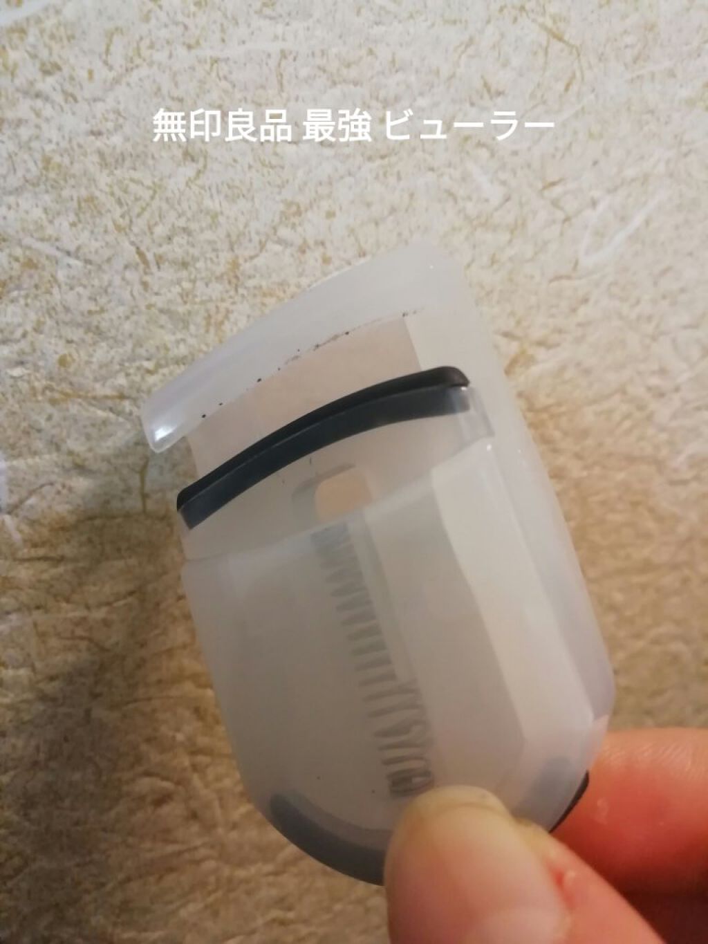 なす on LIPS 「無印良品のビューラー!コンパクトで持ち運びやすい!それにしっか..」(1枚目)