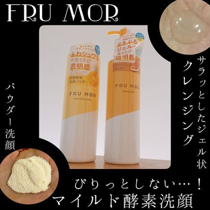 フルモア クレンジングジェル/FRU MOR/クレンジングジェルを使ったクチコミ(1枚目)