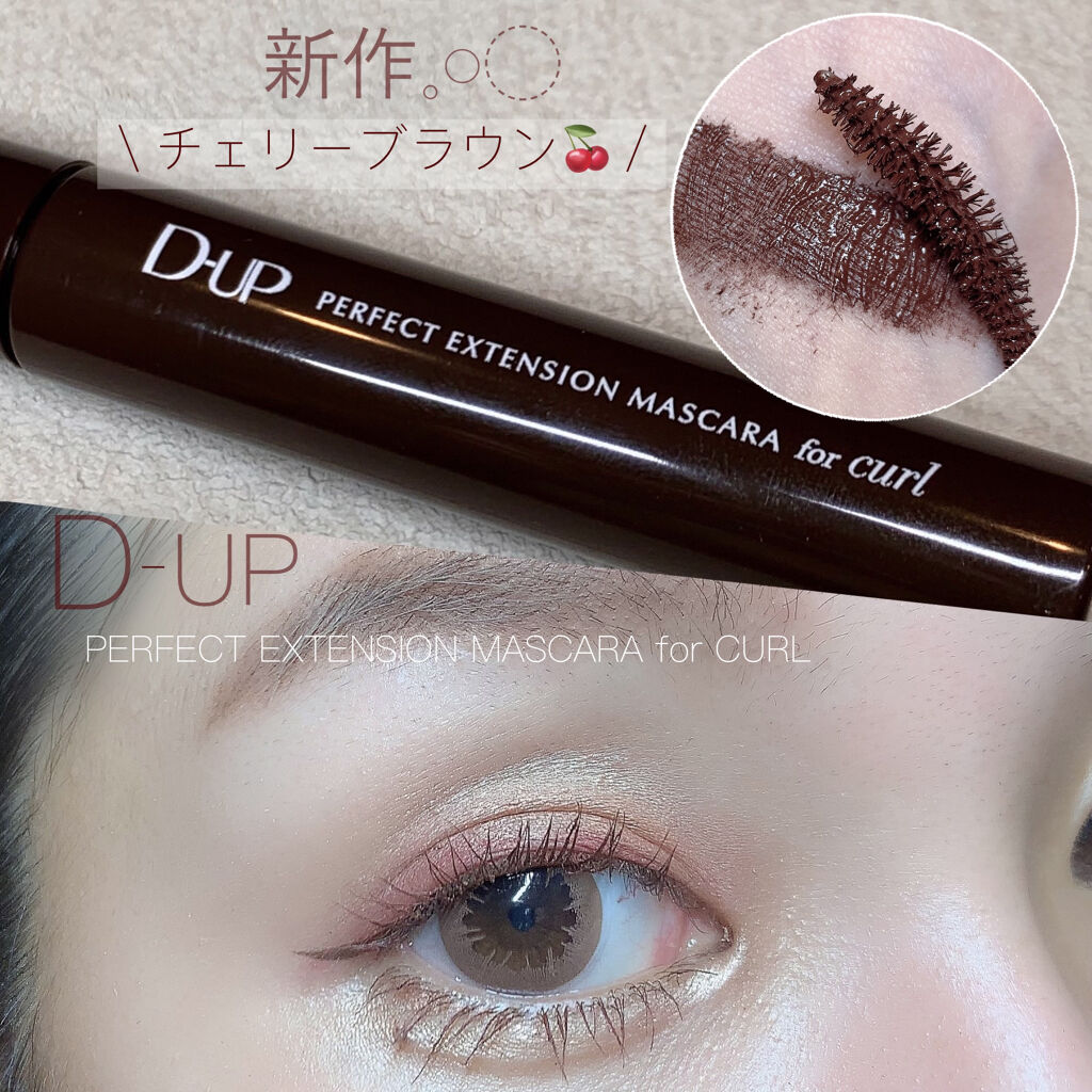 パーフェクトエクステンション マスカラ for カール/D-UP/マスカラを使ったクチコミ（1枚目）