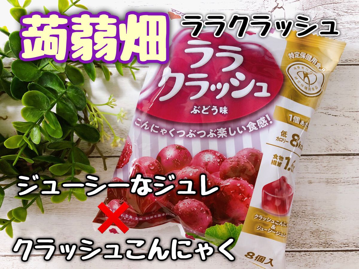 ララクラッシュ/マンナンフーズ/食品を使ったクチコミ（1枚目）