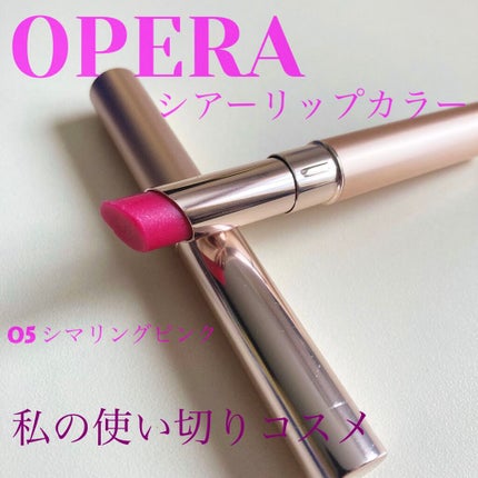 オペラ シアーリップカラー RN/OPERA/リップグロスを使ったクチコミ(1枚目)