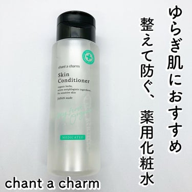 薬用スキンコンディショナー 150ml/chant a charm /化粧水を使ったクチコミ（1枚目）