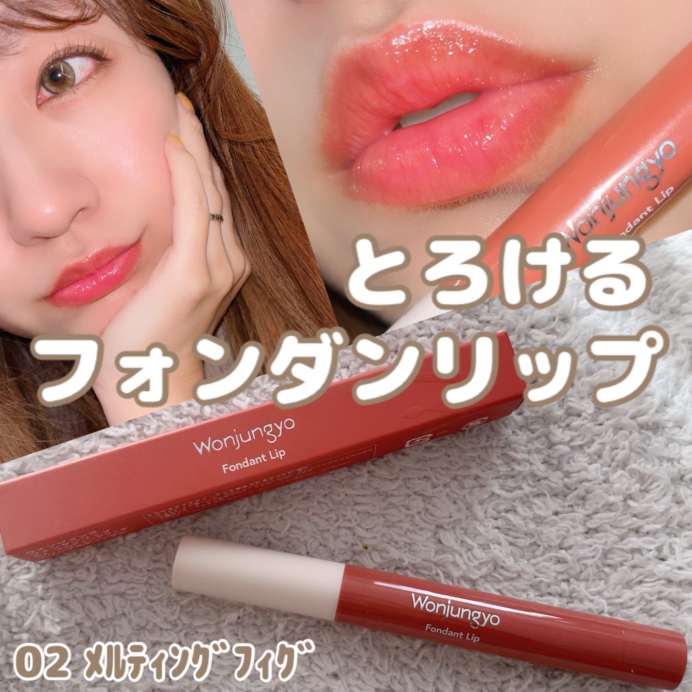 ウォンジョンヨ フォンダンリップ/Wonjungyo/口紅を使ったクチコミ(1枚目)